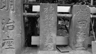 東京タワーのお膝元で芝神明花街の名残を見る