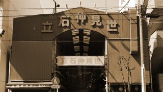 下町の極み立石…『立石仲見世商店街』