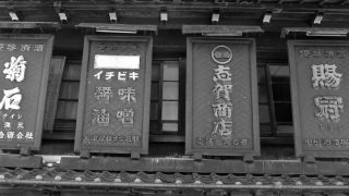 塩の道の塩の町・足助の町並みを歩く