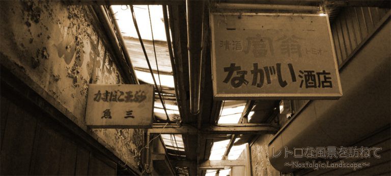 これが本物の昭和遺産…奈良・椿井市場の圧倒的破壊力に戦慄した