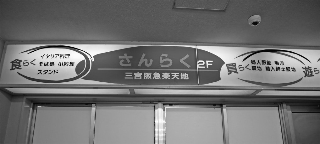 阪急三宮駅の二階に「さんらく」なる異空間があった