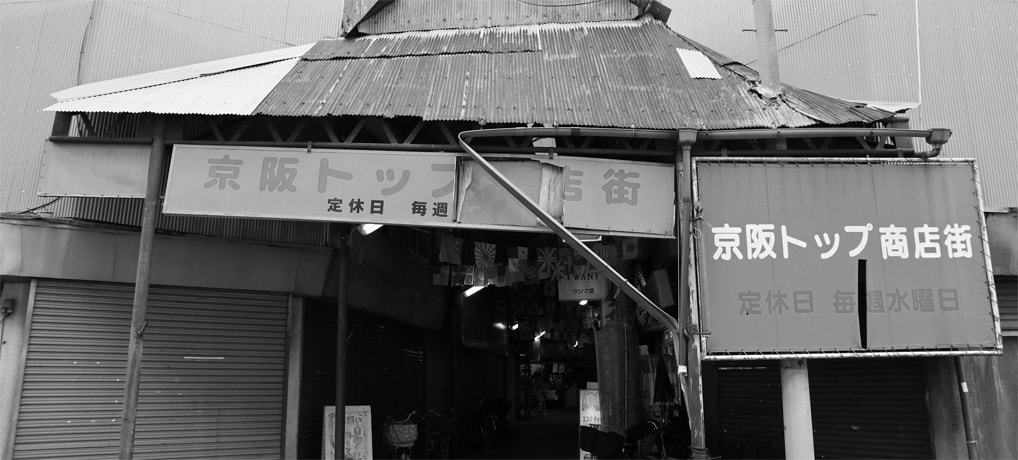 存在がすでに奇跡。寝屋川市の『京阪トップ商店街』
