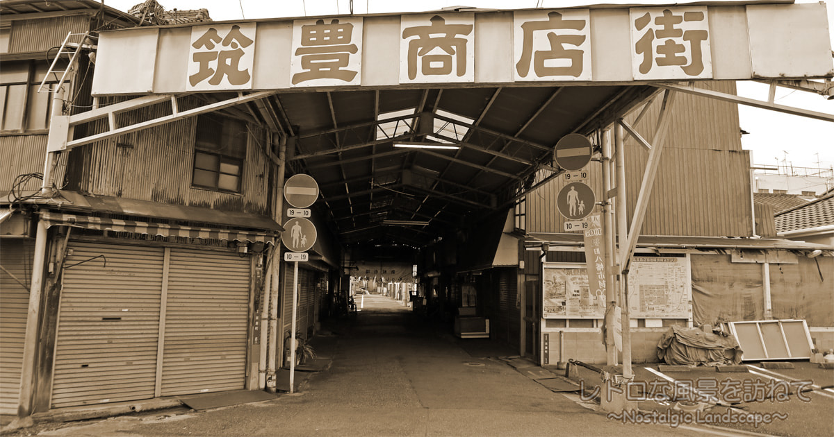 北九州最古の商店街。北九州・八幡東区「筑豊商店街」