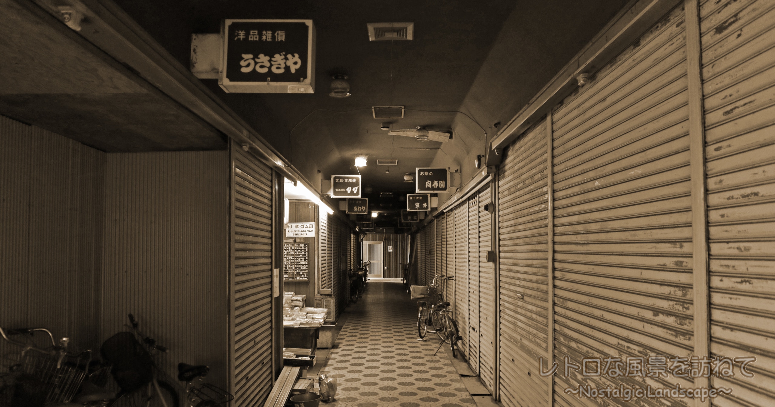尼のレトロ市場探訪記Ⅴ『武庫川中市場』