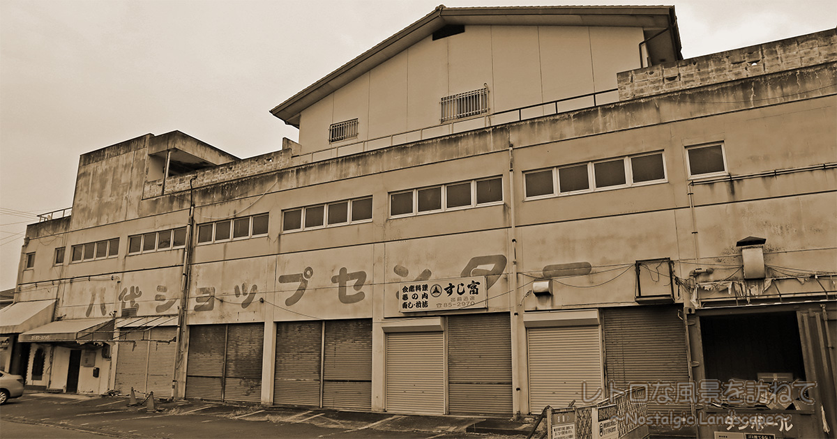姫路のレトロ市場「八代ショップセンター」と「打越ショッピングセンター」