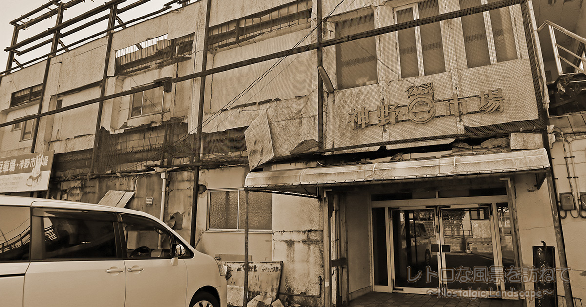 限界系レトロマーケット。加古川の「神野市場」があまりにも壮絶だった